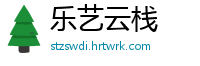 乐艺云栈